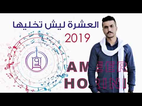مرضان و عايف حياتي العشرة ليش تخليها دحية جديدة امير هريني 2020