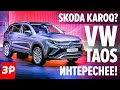 Живой Фольксваген Таос! Сделан в России / Volkswagen Taos заткнул Karoq коробкой DSG и мультимедиа