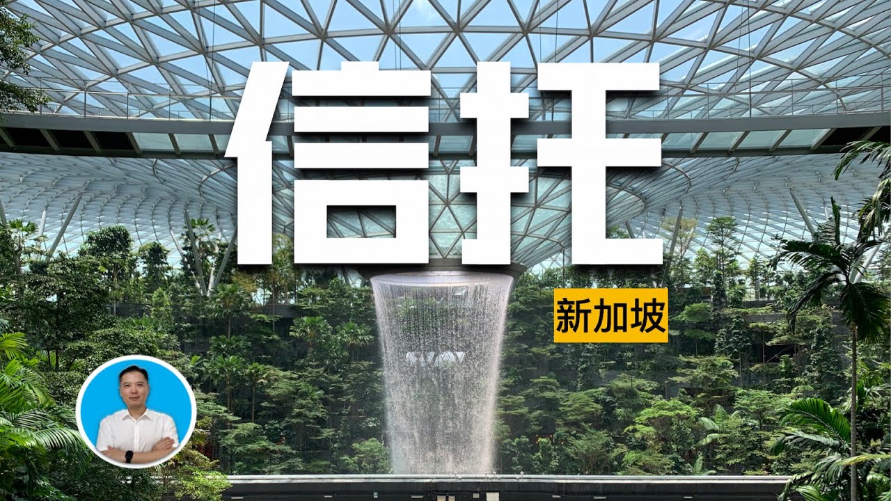 新加坡信托- 防渣男，防离婚，防要债，财富传承的利器