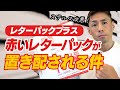 赤いレターパックが置き配されてしまう件