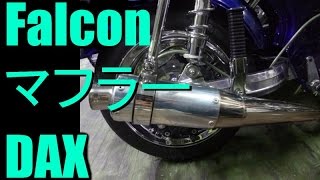 falconマフラーの音 ホンダ ダックスカスタム ファルコンマフラーの