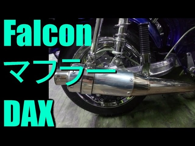 falconマフラーの音 ホンダ ダックスカスタム ファルコンマフラーの