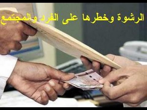 الرشوة وخطرها على الفرد والمجتمع #خطبة الجمعة للشيخ خالد الظفيري