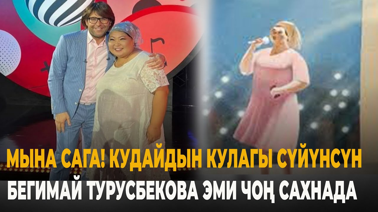 Бегимай турусбекова биография личная жизнь семья дети
