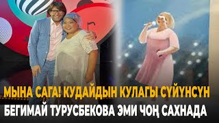 Бегимай Турусбекова: Дүйнөлүк Чоң Сахналарда  Ырдагым Келет.