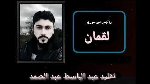 مقطع من سورة لقمان تقليد الشيخ عبد الباسط عبد الصمد بصوت مالك الأحمد