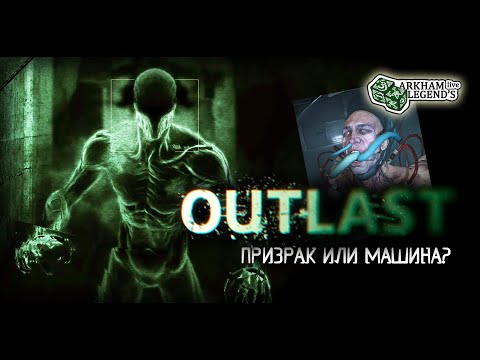 Прохождение Outlast. Глава 4 (Финал)