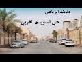 مدينة الرياض السويدي الغربي مدينة الرياض السويدي الغربي