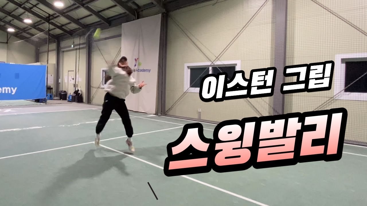 스윙발리! 이스턴 그립은 가로스윙 후 몸을 틀어야 해요