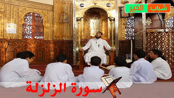 المصحف المعلم للشيخ عبدالله بدر سوره الزلزلة 2017