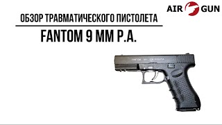 Травматический пистолет Fantom 9 мм Р.А.