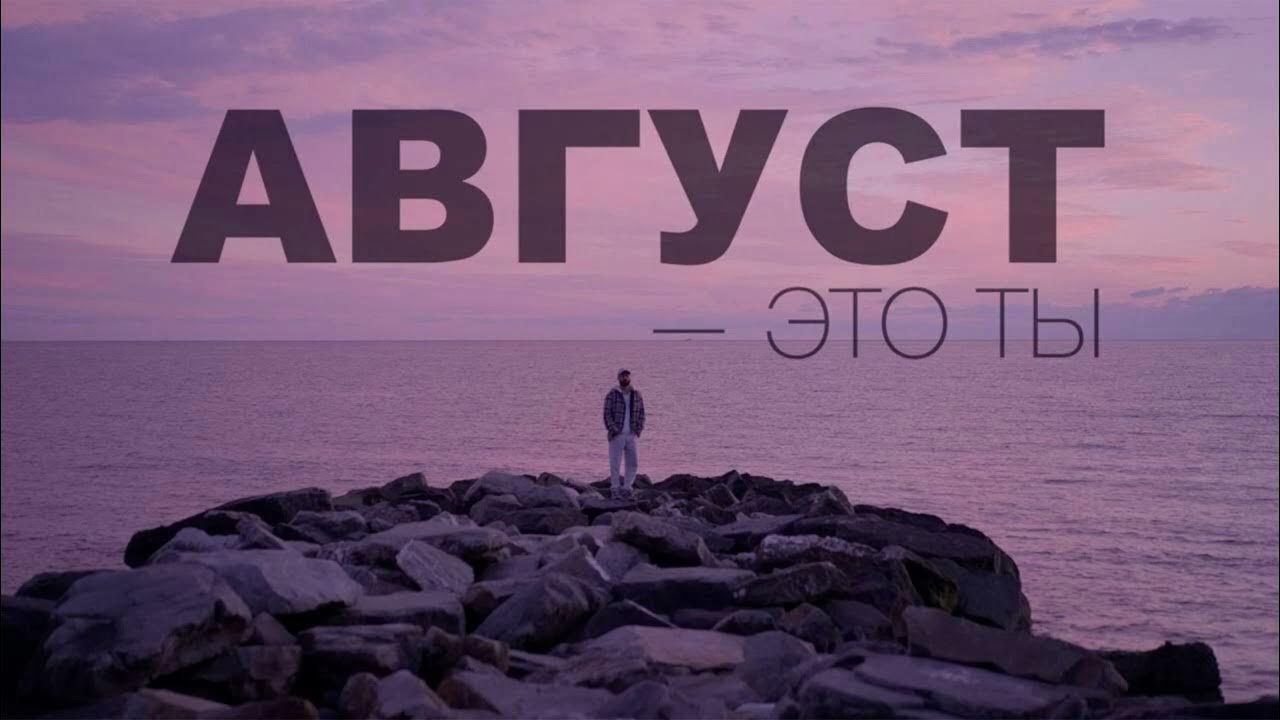 МоТ Август это ты МоТ Август это ты