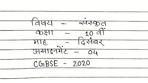 Assignment-4, Sanskrit(संस्कृत) Class-10th(कक्षा-10वीं) December 2020-21
