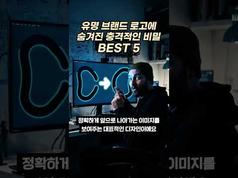 무심코 지나쳤던 유명 브랜드 로고 속 숨겨진 진짜 이야기 ✨ #브랜드로고 #숨겨진비밀 #마케팅디자인 #로고디자인 #로고의미 #아마존 #베스킨라빈스 #지식쇼츠