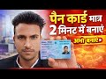 Pen Card Kaise Banaye Sirf 2 Minute Mein | Instant PAN Card Apply Online 2026 ll