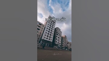 قرآن كريم بصوت الشيخ فارس عباد :حالات واتس دينية