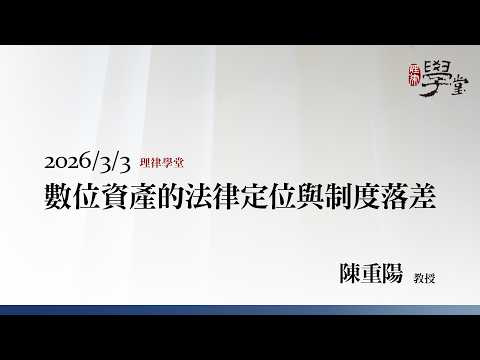 數位資產的法律定位與制度落差 陳重陽教授
