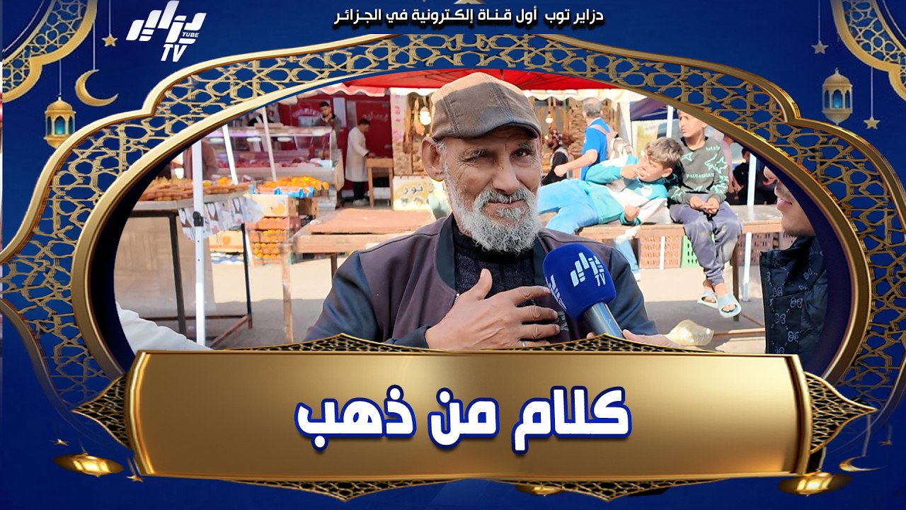 #شاهد.. عمي العربي ربح معانا 💰 ✌😍 و عطانا #حكمة ماشاء الله على #الدنيا و #الحياة 👏