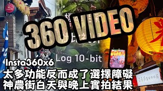 Insta360 X6 360° Panorama ~ Everything Filmed for Your Reference: Dolby Vision, PureVideo, I-Log ...