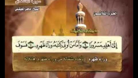 " سورة الانشقا ق- 84 - كاملة بمعاني الكلمات الشيخ - ماهر المعيقلي" Maher al-inshiqaq Almaikulai-