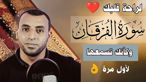 سورة الفرقان كاملة تلاوة جميلة هادئه تريح القلب ❤️ بصوت هادئ مريح للأعصاب surah al furqan Full 🙂