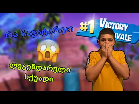 ეპიკური მოგება FORTNITE BATTLE ROYALE-ში, შოთას ვენაცვალეე