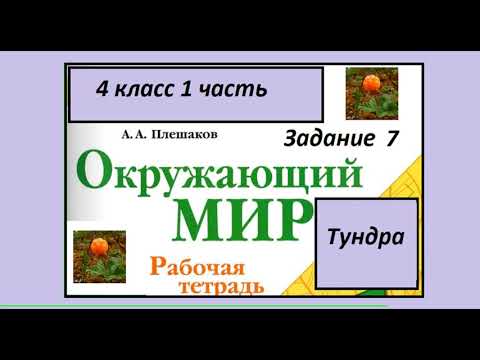 Тундра задание 7. Окружающий мир 4 класс рабочая тетрадь. Рисунок