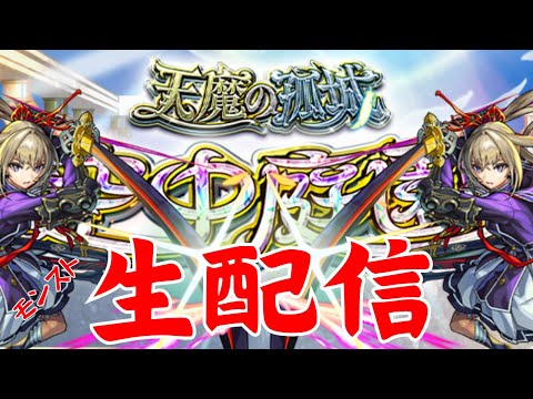 天魔の孤城/初見さんも是非【モンスト/参加型/空中庭園/天魔の孤城/雑談】【2024/4】