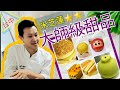 移民台灣【台中大師級】＃181 四季甜品大師＋米芝蓮星級大厨👨‍🍳👨‍🍳台中橫空出世💥💢💫 手工甜品舉世無雙😋😋 仲有客製化預訂添🥰🥰