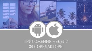 Интересные приложения: фоторедакторы screenshot 4