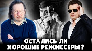 Остались ли хорошие режиссеры? | Евгений Понасенков