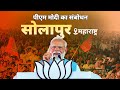 Pm modi addresses a public meeting in solapur maharashtra