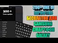 Устанавливаем 200+ One Ui Крутых Шрифтов для Смартфонов Samsung Galaxy