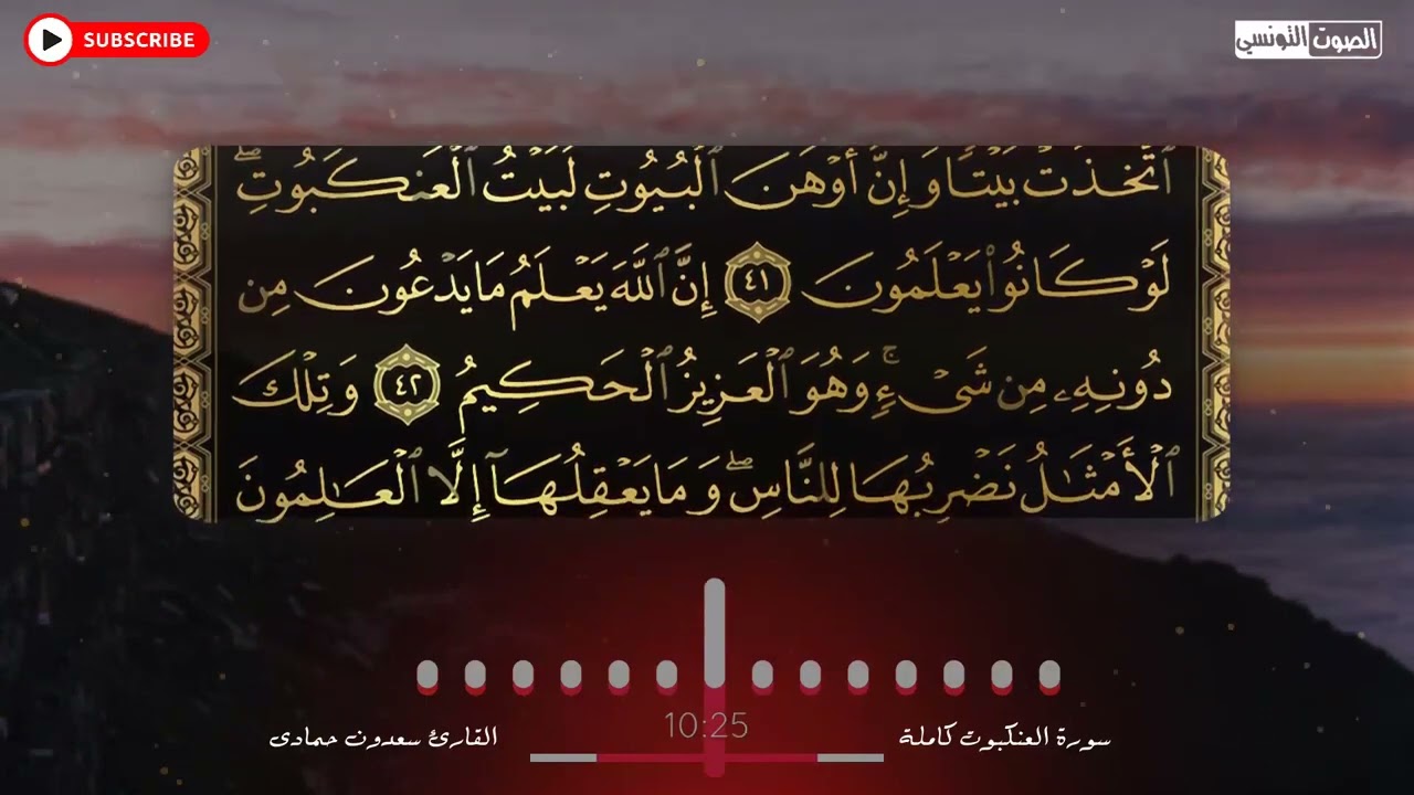 سعدون حمادي الختمةالمرئية سورة (العنكبوت) كاملة