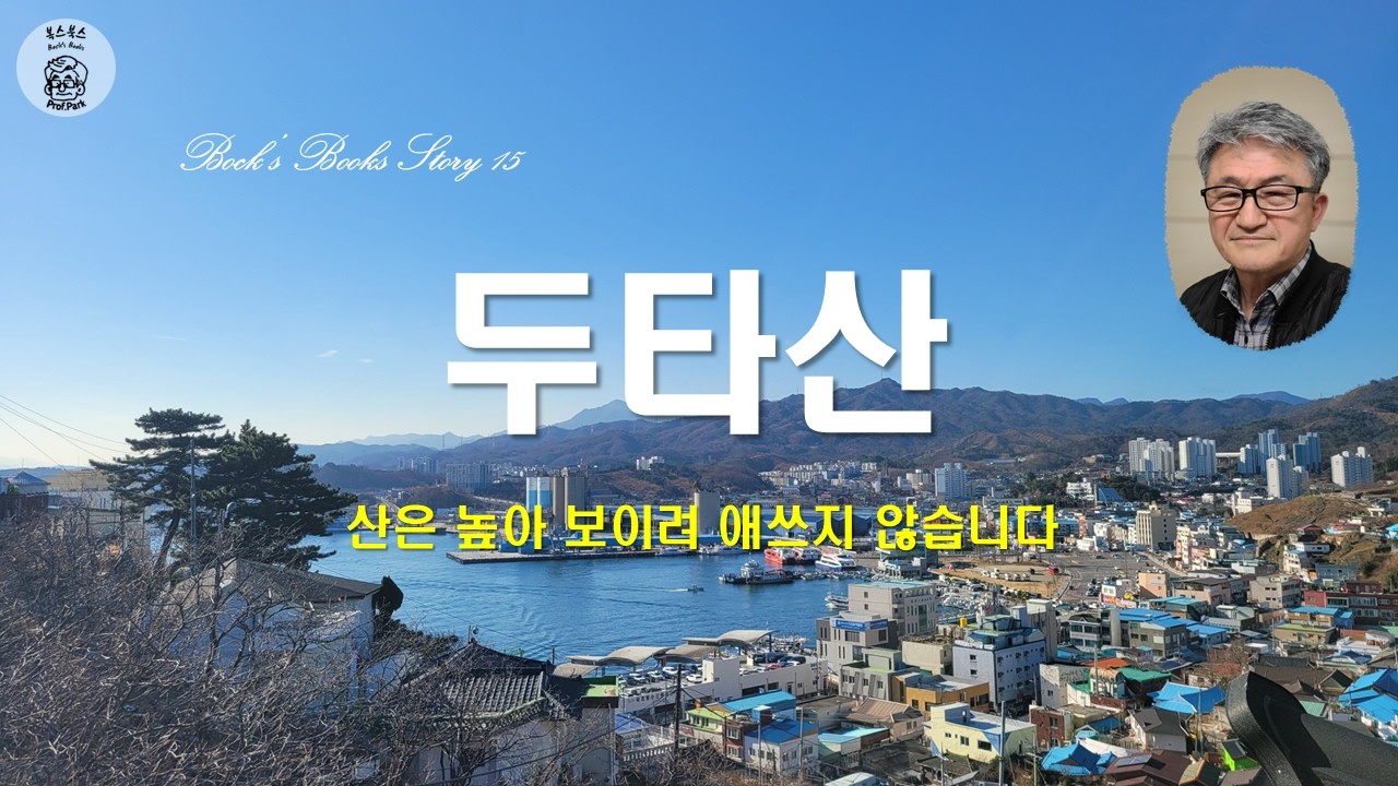 에세이 12 - 동해의 두타산 - 산은 높아 보이려 애쓰지 않습니다