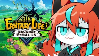 【ネタバレ注意】重い腰をあげて制作のレベリングしますかぁ・・・！🦊✨【#ファンタジーライフｉ 】【#Vtuber】