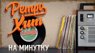 КАТЯ СЕМЁНОВА - НА МИНУТКУ ✬ РЕТРО ХИТ ✬ RETRO HIT ✬ FOR A MINUTE ✬