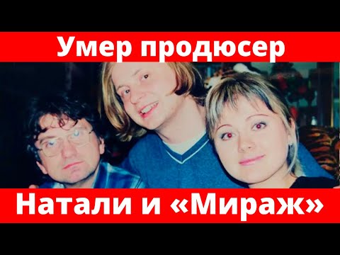 Умер продюсер Натали и группы «Мираж»