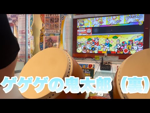 ゲゲゲの鬼太郎裏　全良【太鼓の達人ニジイロver】
