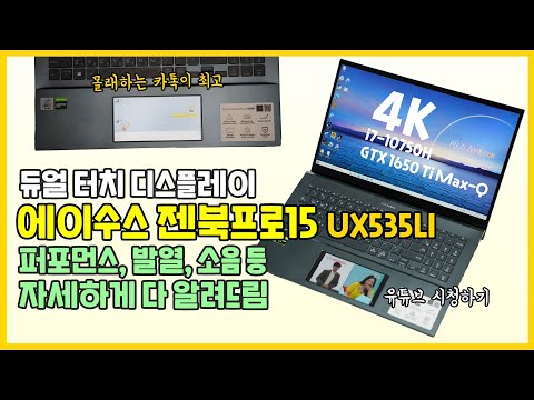 듀얼 터치 디스플레이 노트북 <strong>ASUS</strong> 젠북프로15 UX535LI, 성능, 발열, 소음, <strong>게임</strong> 프레임 다 알려드림