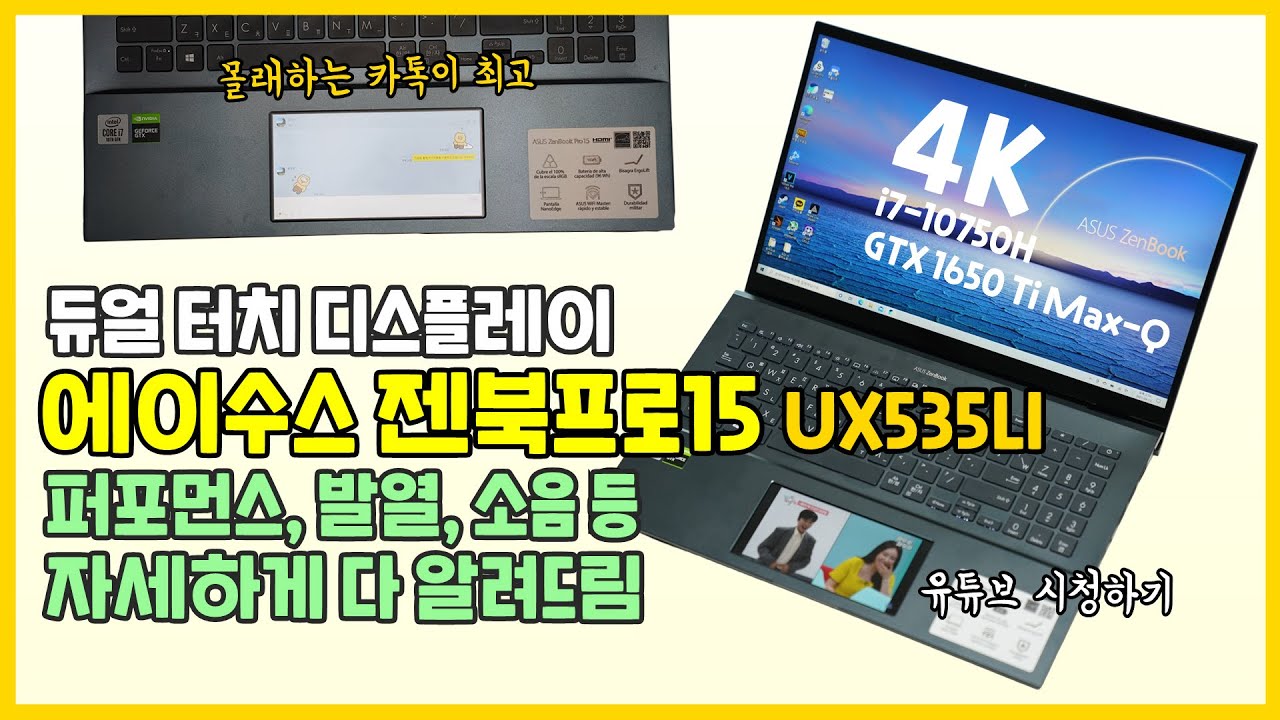 듀얼 터치 디스플레이 노트북 ASUS 젠북프로15 UX535LI, 성능, 발열, 소음, 게임 프레임 다 알려드림