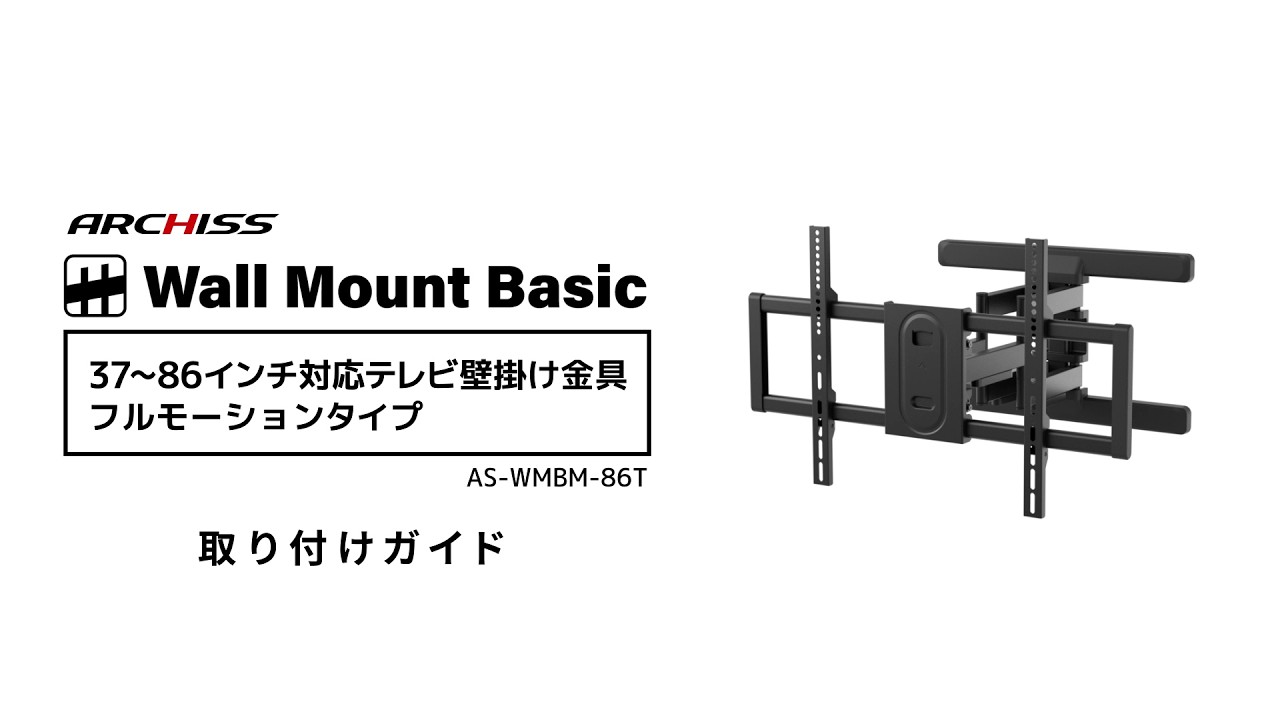37〜86インチ対応テレビ壁掛け金具 フルモーションタイプ -取り付け