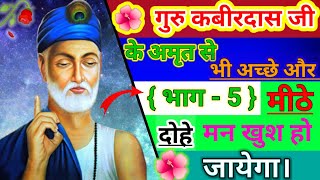 कबीर दोहे | कबीर अमृतवाणी || Kabir Amritwani | Satguru Kabir Dohe