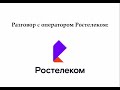 Антивирус и Ростелеком - очередные неприятности. Подключают платный антивирус без согласия клиента!