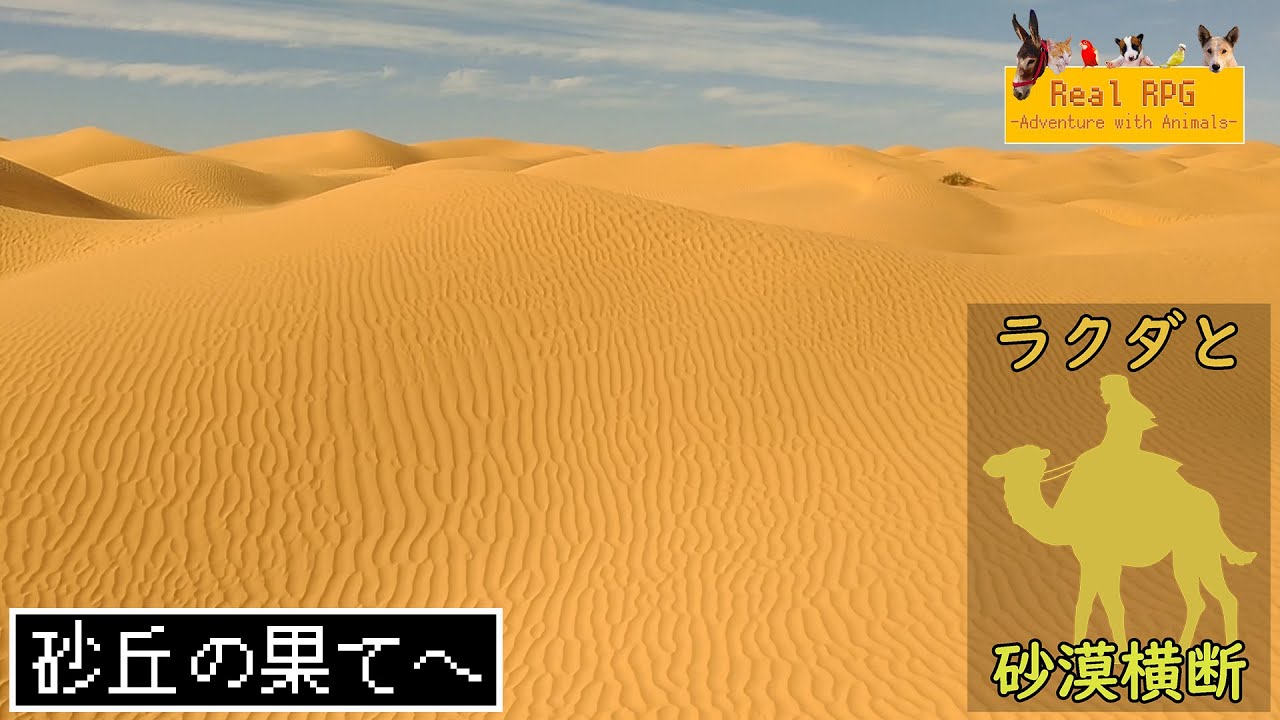 リアルrpg 砂漠編４８ 最後の難所 大砂丘へ Youtube