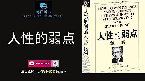 【有聲書】《人性的弱點》完整版| 戴爾·卡耐基 | 每日聽書 Daily Audiobooks - 天天要聞