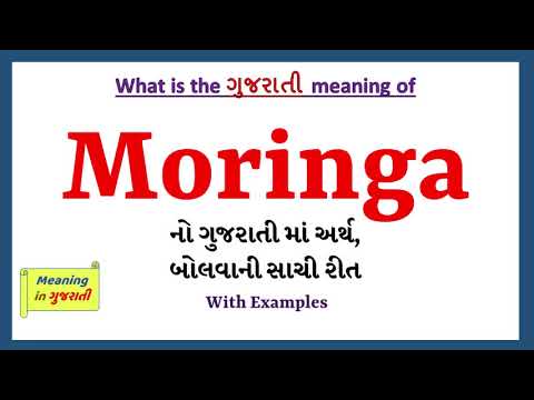 Moringa Meaning in Gujarati | Moringa નો અર્થ શું છે | Moringa in Gujarati Dictionary |