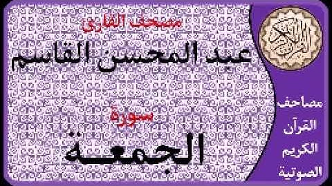 062 سورة الجمعة ا بصوت القارئ عبد المحسن القاسم