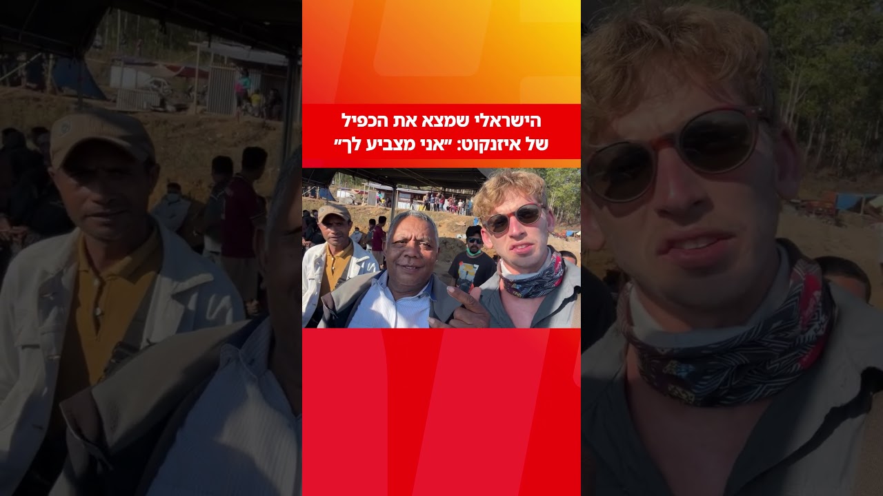 נמצא הכפיל של גדי איזנקוט