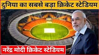 दुनिया का सबसे बड़ा क्रिकेट स्टेडियम | World's largest cricket stadium | Narendra Modi Stadium